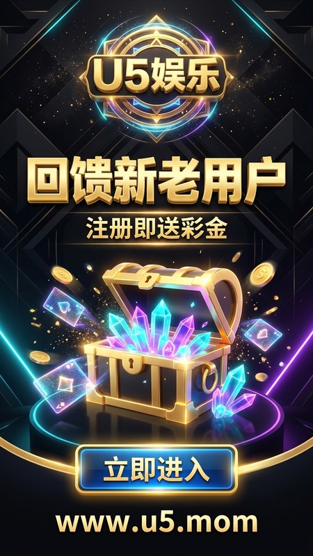 U5娱乐 回馈新老用户 注册即送彩金